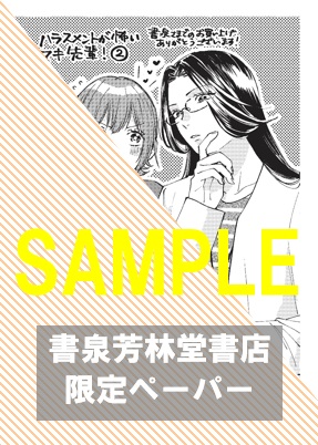 【限定ペーパー】『ハラスメントが怖いマキ先輩！ 2』