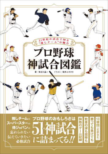 『プロ野球　神試合図鑑』先行発売記念イベント