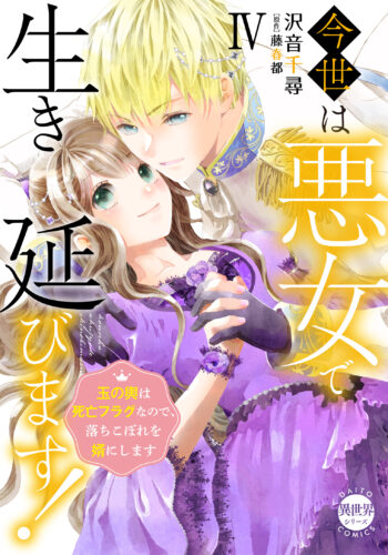 Daito Comics YLシリーズ『今世は悪女で生き延びます！ Ⅳ 玉の輿は死亡フラグなので、落ちこぼれを婿にします』発売記念フェア