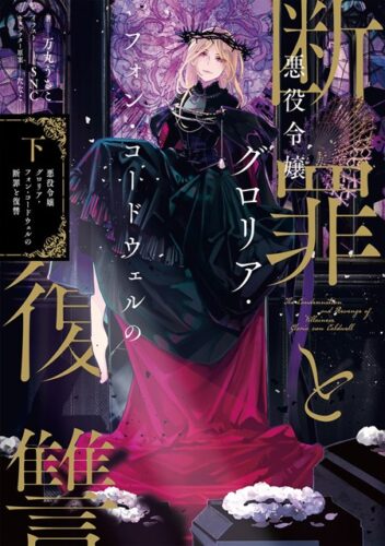 【特典付き】悪役令嬢グロリア・フォン・コードウェルの断罪と復讐　下