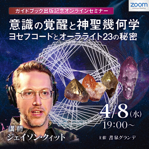 【ZOOMセミナー】意識の覚醒と神聖幾何学 ― ヨセフコードとオーラライト23の秘密