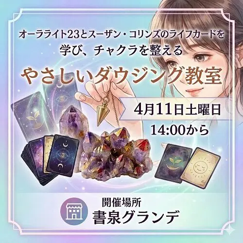 やさしいダウジング入門教室　パート２　“自信ゼロ”が一番の参加資格！