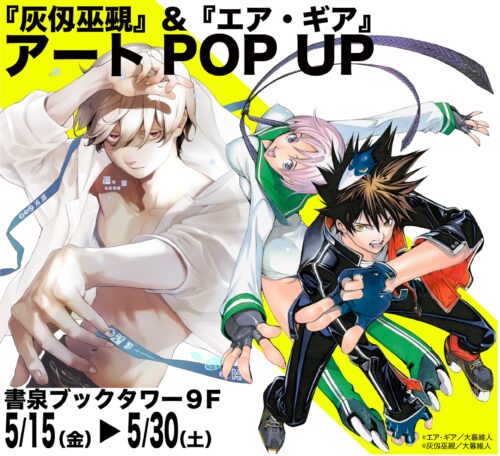 『灰仭巫覡』＆『エア・ギア』アートPOPUP