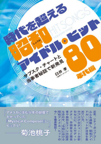 「時代を超える昭和アイドル・ヒット 80年代編」発売記念トークイベント