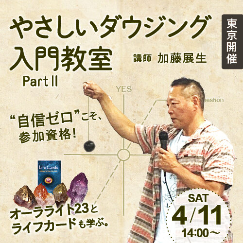 やさしいダウジング入門教室　パート２　“自信ゼロ”が一番の参加資格！