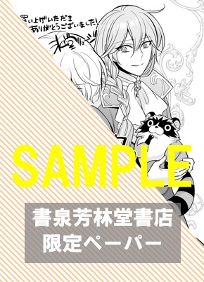 書泉・芳林堂書店限定特典ペーパー『クズ王子やりなおす! ~ざまぁされて死んだけど、今度は筋書きブチ壊して生き延びる~ (1) 』