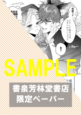 書泉・芳林堂書店限定特典ペーパー『溺愛策士な護衛騎士は純粋培養令嬢に意地悪したい。 (1)』
