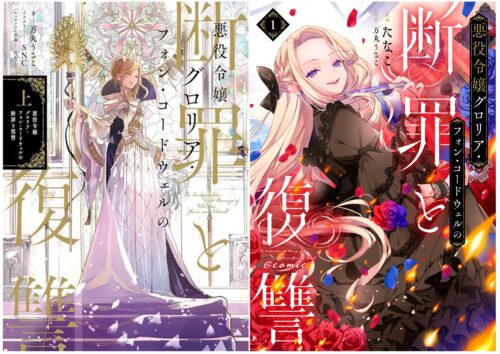 TOブックス刊『悪役令嬢グロリア・フォン・コードウェルの断罪と復讐』ノベルス＆コミックス　同時発売記念フェア