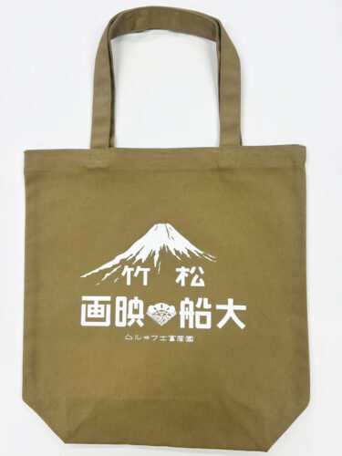 「大船撮影所トートバッグ」