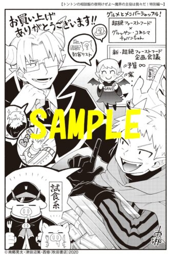 【共通ペーパー】トントンの相談飯の夜明けぜよ〜魔界の主役は我々だ！特別編〜