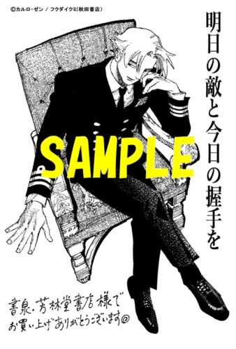 【限定ペーパー】明日の敵と今日の握手を　8巻