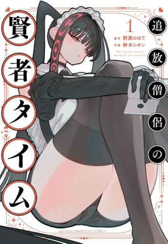 追放僧侶の賢者タイム　1巻