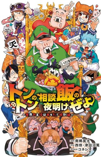 トントンの相談飯の夜明けぜよ〜魔界の主役は我々だ！特別編〜