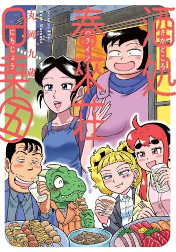 酒処 春來荘日乗　5巻