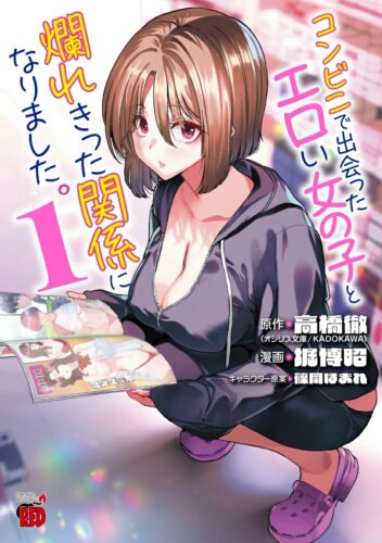 コンビニで出会ったエロい女の子と爛れきった関係になりました。　1巻