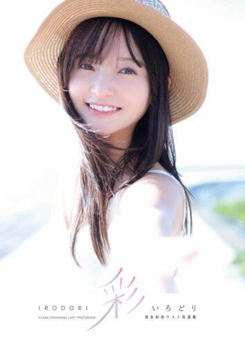 西永彩奈写真集「彩〜いろどり〜」サイン本発売