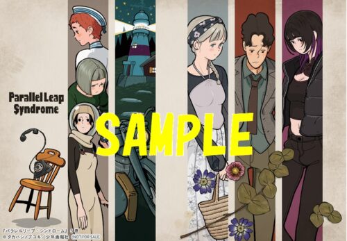 【特典ペーパー】パラレルリープ・シンドローム　5巻