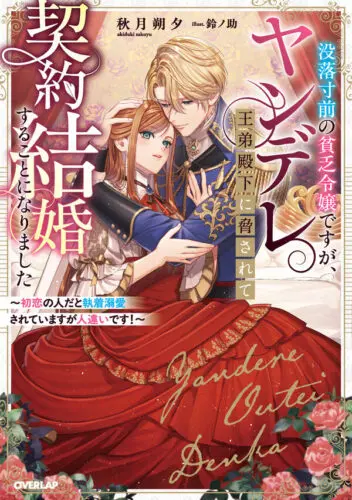 【特典付き】没落寸前の貧乏令嬢ですが、ヤンデレ王弟殿下に脅されて契約結婚することになりました　～初恋の人だと執着溺愛されていますが人違いです！～