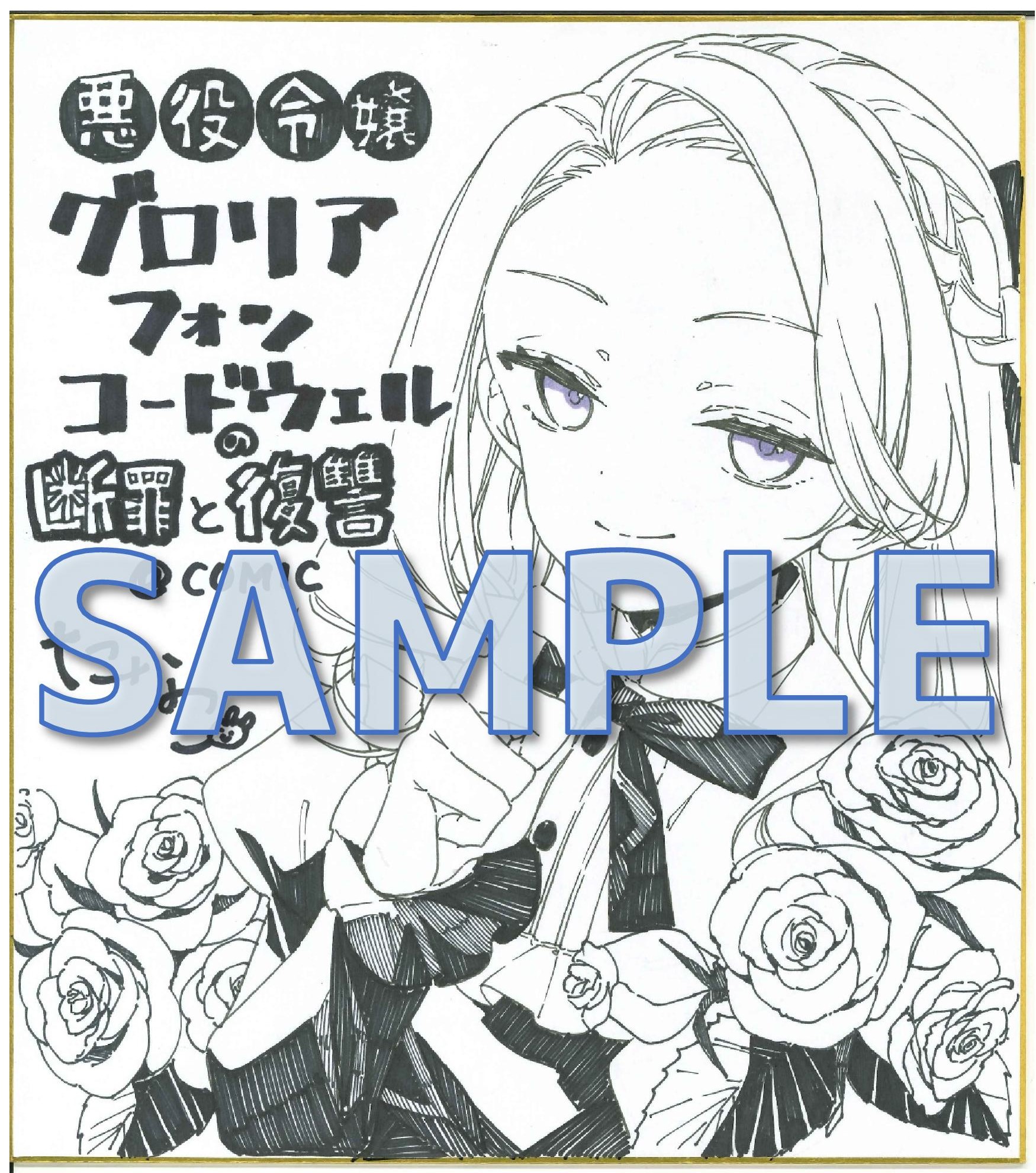 TOブックス刊『悪役令嬢グロリア・フォン・コードウェルの断罪と復讐