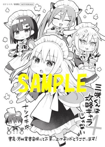 【限定ペーパー】三咲くんは攻略キャラじゃない　4巻