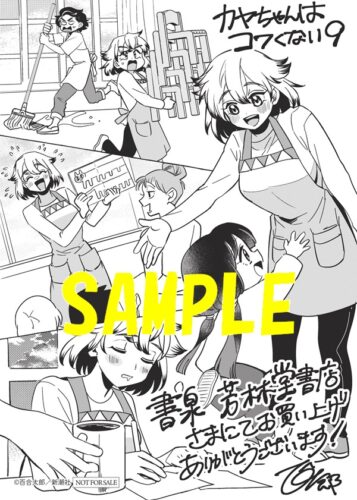 【限定ペーパー】カヤちゃんはコワくない　9巻