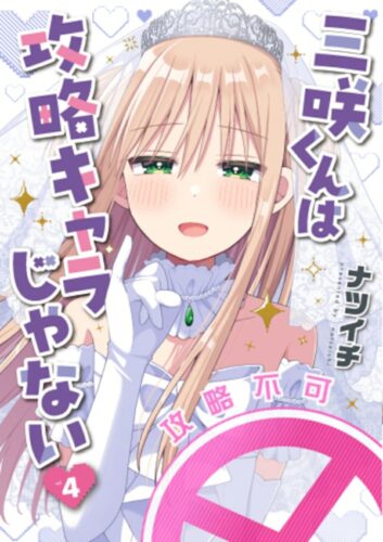 三咲くんは攻略キャラじゃない　4巻