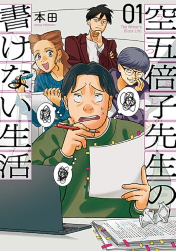空五倍子先生の書けない生活　1巻