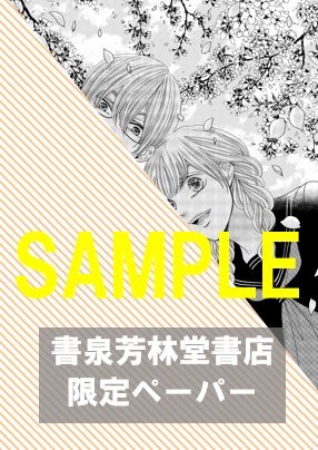 書泉・芳林堂書店限定特典ペーパー