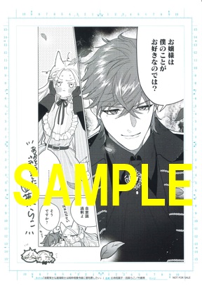 直筆サイン入り複製原画『溺愛策士な護衛騎士は純粋培養令嬢に意地悪したい。 (1)』①
