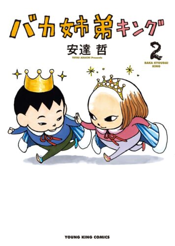「バカ姉弟キング」2巻発売記念フェア