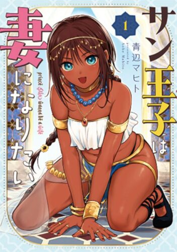 「サン王子は妻になりたい」1巻発売記念フェア