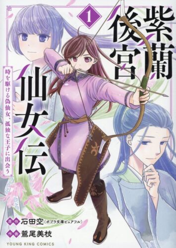 「紫蘭後宮仙女伝　時を駆ける偽仙女、孤独な王子に出会う」1巻発売記念フェア