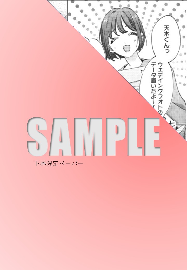 下巻書泉・芳林堂書店限定描き下ろし特典ペーパー