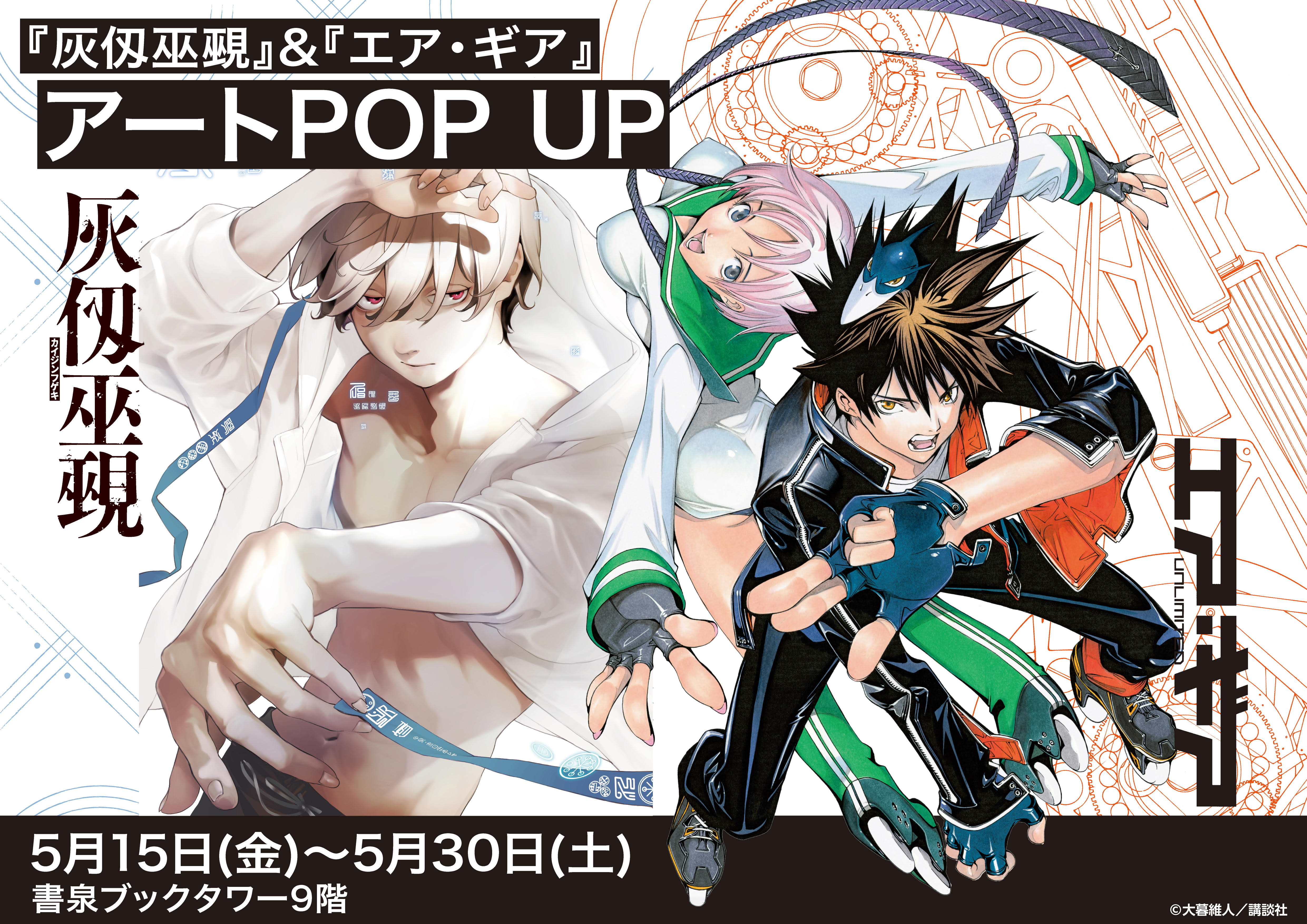 【受注商品案内】『灰仭巫覡』＆『エア・ギア』アートPOPUPのイベント画像