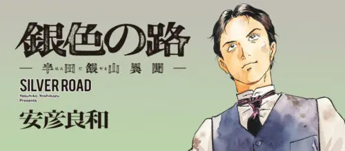 『銀色の路－半田銀山異聞－』上・下巻発売記念　安彦良和先生トークショー＆サイン会(秋葉原)