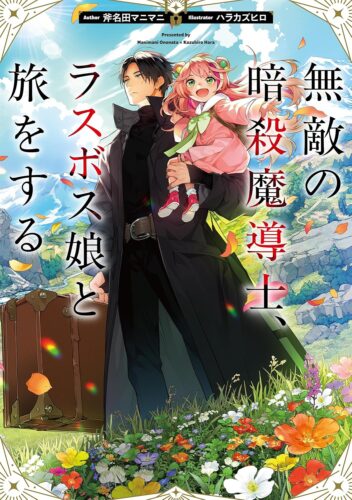 無敵の暗殺魔導士、ラスボス娘と旅をする１