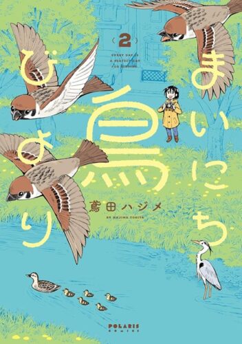 ポラリスCOMICS『まいにち鳥びより2』発売記念　複製原画展示＆プレゼントフェア