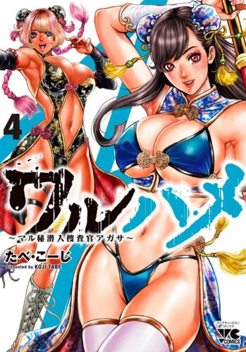 ワルハメ　〜マル秘潜入捜査官アガサ〜　4巻