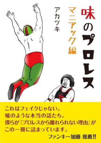 『味のプロレス マニアック編』刊行記念フェア