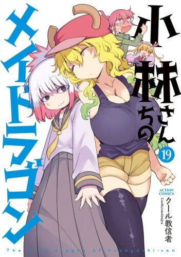 『 小林さんちのメイドラゴン』 19巻