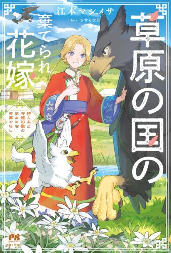 PASH！ブックス『草原の国の棄てられ花嫁　狩人夫と守護幻獣の気ままな天幕ぐらし』