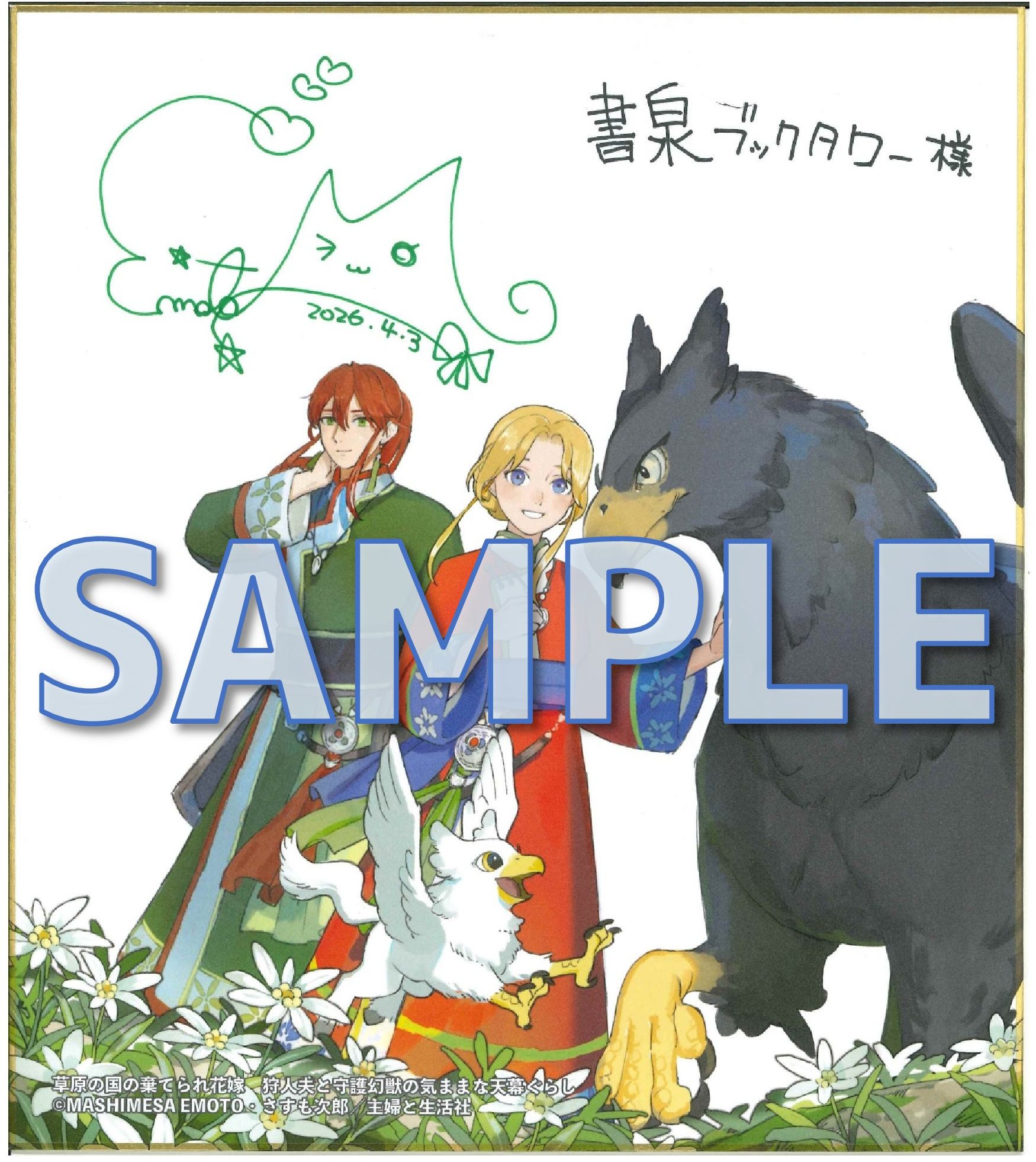 草原の国の棄てられ花嫁　狩人夫と守護幻獣の気ままな天幕ぐらし　江本マシメサ先生サイン色紙サンプル