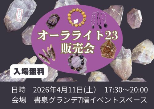 『オーラライト23』販売会