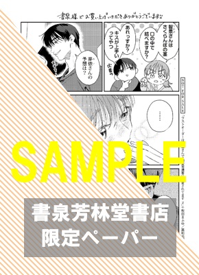 書泉・芳林堂書店限定特典ペーパー