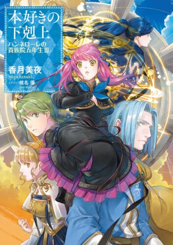 ＴＯブックス『本好きの下剋上　ハンネローレの貴族院五年生3』 香月美夜先生サイン本抽選販売