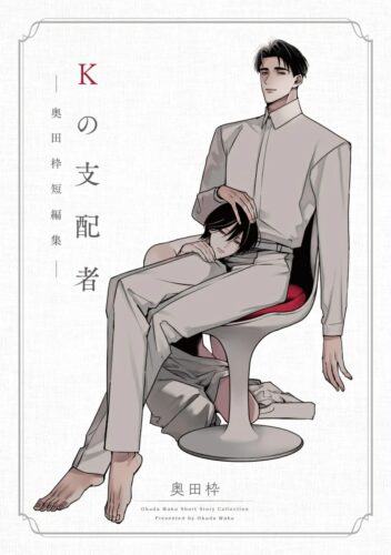 「Kの支配者 ―奥田枠短編集―」発売記念フェア