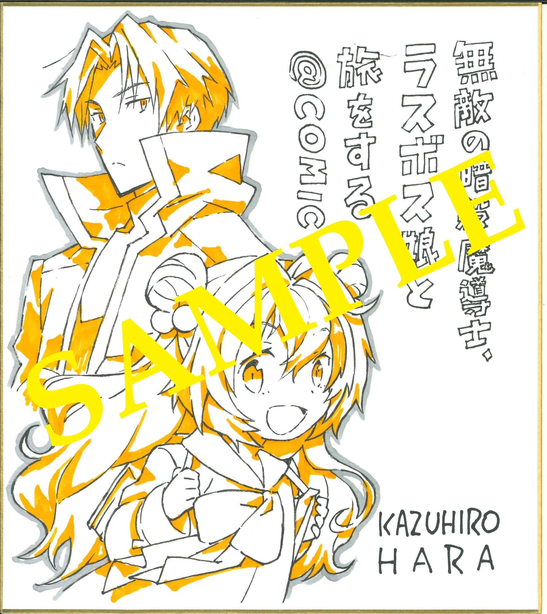 無敵の暗殺魔導士、ラスボス娘と旅をする　ハラカズヒロ先生直筆イラストサイン色紙サンプル（書泉ブックタワー展示）