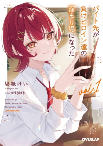 オーバーラップ文庫『バイト先が負けヒロイン達の溜まり場になった１』発売記念フェア
