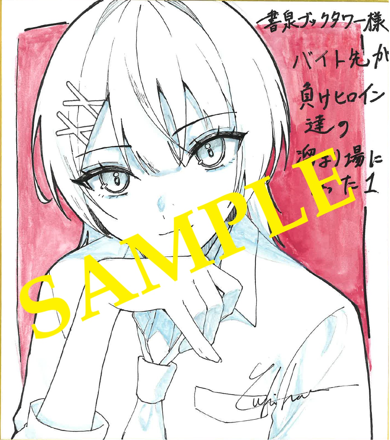 バイト先が負けヒロイン達の溜まり場になった１　イラスト色紙（書泉ブックタワー展示）