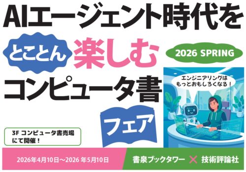 書泉×技術評論社 AIエージェント時代をとことん楽しむ コンピュータ書フェア 2026 Spring